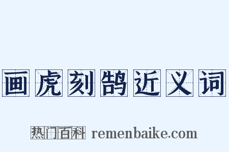 画虎刻鹄近义词是什么意思的图片